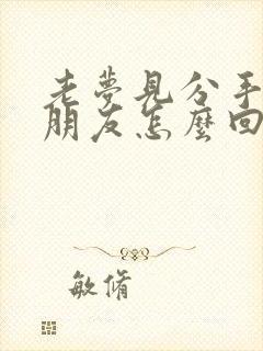 老梦见分手的男朋友怎么回事