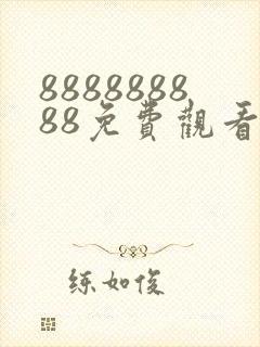 888888888免费观看电视剧下载安装封面