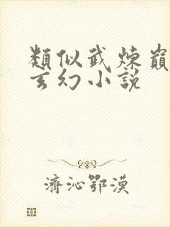 类似武炼巅峰的玄幻小说封面