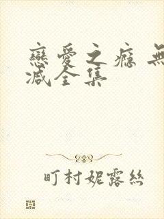 恋爱之瘾 无删减全集