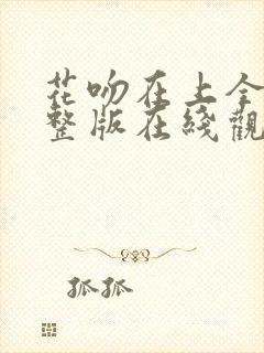 花吻在上全集完整版在线观看动漫