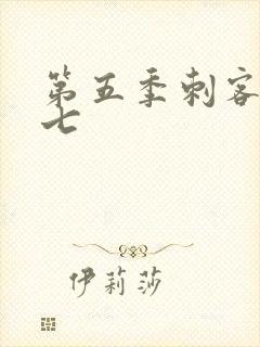 第五季刺客伍六七