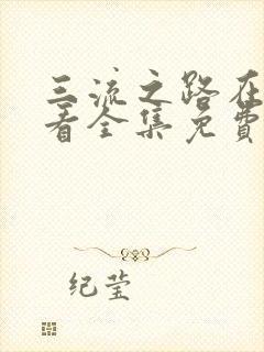 三流之路在线观看全集免费播放