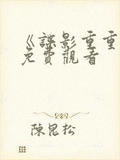 《谍影重重4》免费观看