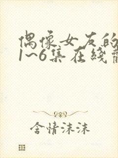 偶像女友的坠落1~6集在线观看免费