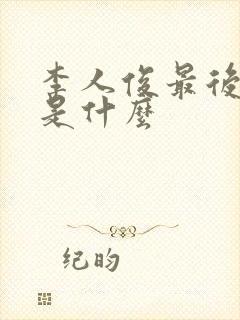 李人俊最后结局是什么