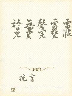 于无声处电视剧免费完整版在线播放