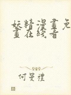 妖精漫画免费漫画在线看