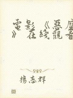 电影 《恶魔们》 在线观看