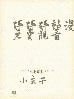 砰砰砰动漫全集免费观看