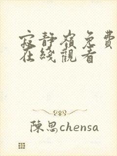 寂静岭免费完整在线观看