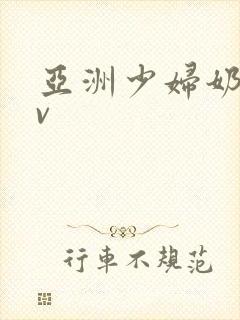 亚洲少妇奶水av