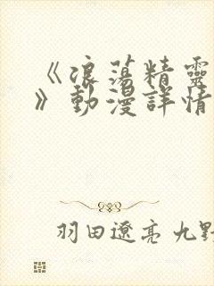 《浪荡精灵之森》动漫详情