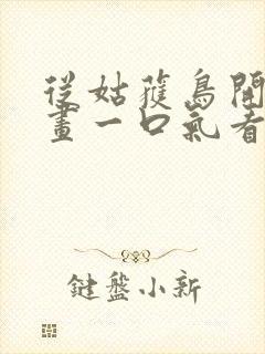 从姑获鸟开始漫画一口气看完封面