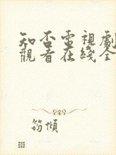 知否电视剧免费观看在线全集随意