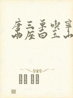 唐三单吃宁荣荣两座白玉山