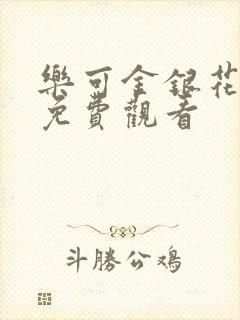 乐可金银花全文免费观看