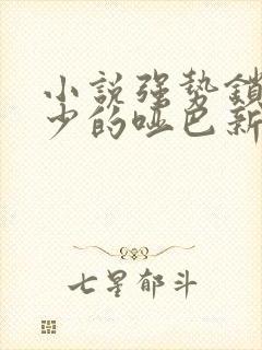 小说强势锁婚傅少的哑巴新妻封面