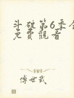 斗破第6季全集免费观看