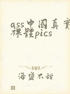 ass中国真实裸体pics
