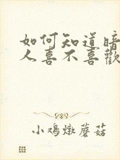 如何知道暗恋的人喜不喜欢自己