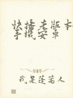 快播老版本下载手机安卓封面