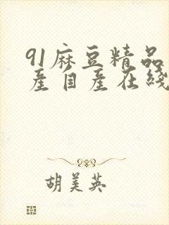 91麻豆精品国产自产在线网站