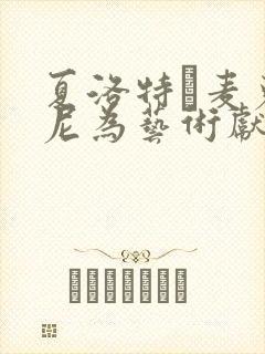 夏洛特·麦克金尼为艺术献身的电影