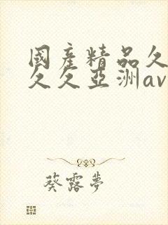 国产精品久久久久久亚洲av鲁大