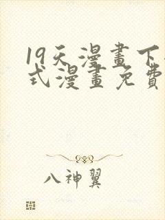 19天漫画下拉式漫画免费最新章节