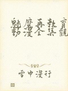 魅魔再教育物语动漫全集观看免费