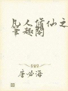 凡人修仙之萧诧笔趣阁