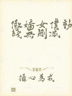 傲娇女仆动漫在线无删减