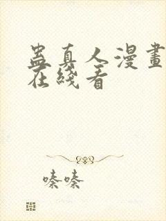 蛊真人漫画免费在线看