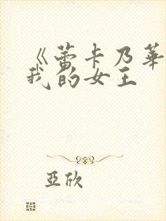 《蕾卡乃华丽且我的女王