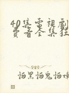 40集电视剧免费看全集狂飙