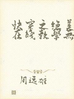 快穿之绝美白莲在线教学无弹窗封面