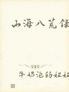 山海八荒录