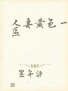 人妻黄色一区二区封面