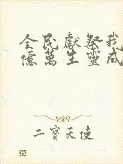 全民献祭我献祭亿万生灵成神