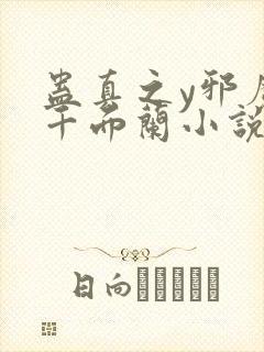 蛊真之y邪魔尊千面兰小说下载