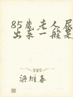 85岁老人尿不出来一般是怎么回事