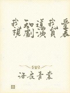 我知道我爱你电视剧演员表