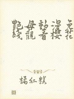 艳母动漫免费在线观看樱花动漫