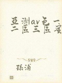 亚洲av色一区二区三区蜜桃封面