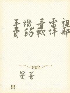 手机看电视剧免费的软件哪个最好