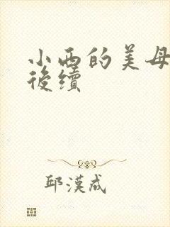 小西的美母教师后续