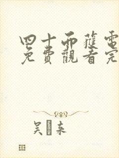 四十而获电视剧免费观看完整版封面