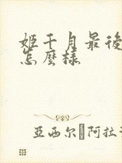 姬千月最后结局怎么样