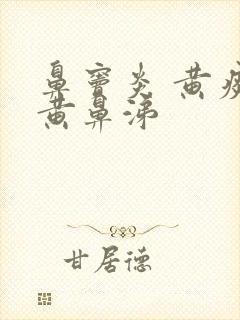 鼻窦炎 黄痰 黄鼻涕封面